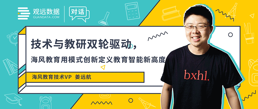 对话 海风教育姜远航:技术与教研并驾齐驱,海风教